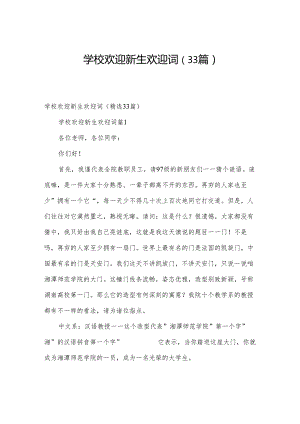 学校欢迎新生欢迎词（33篇）.docx