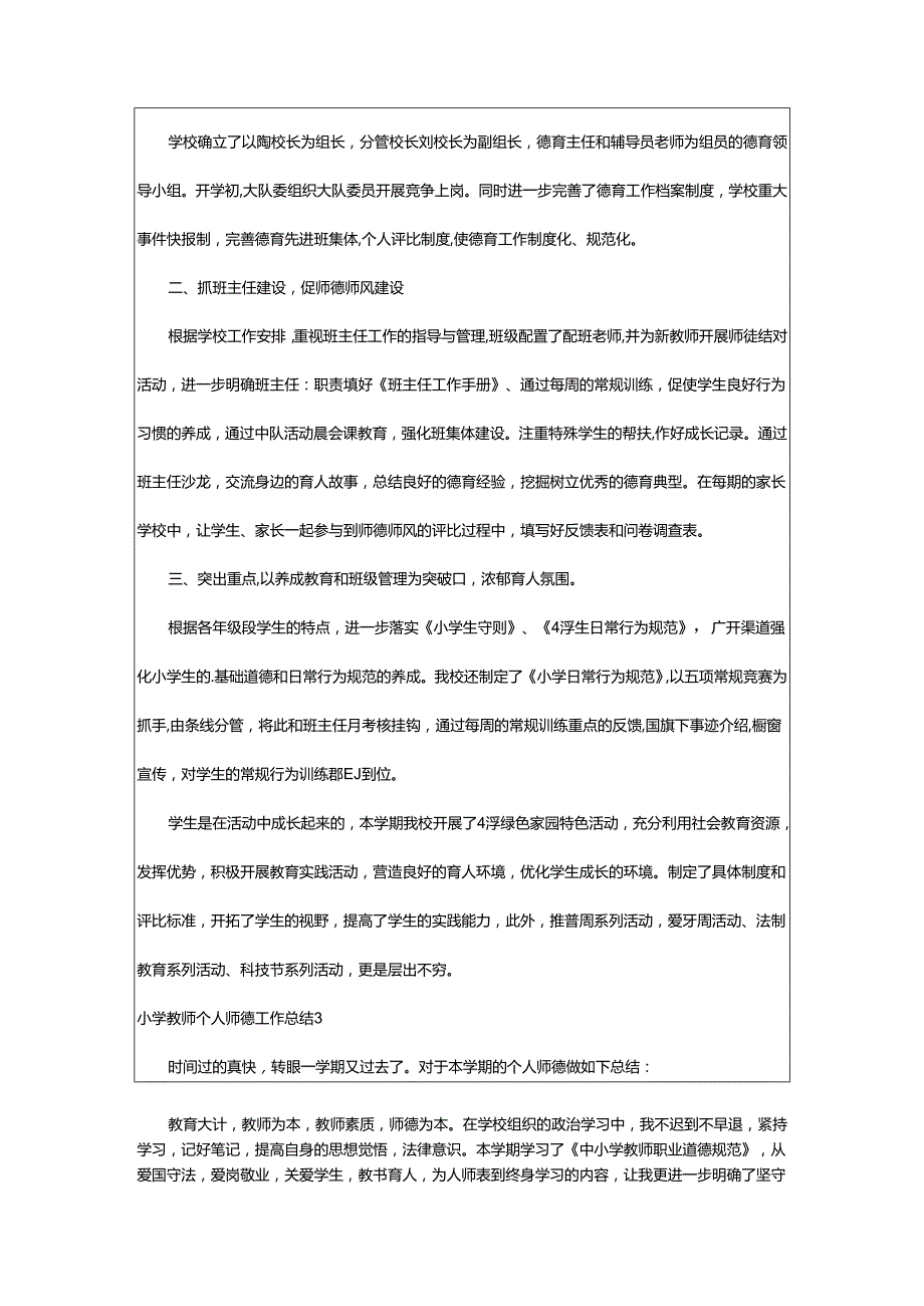 2024年小学教师个人师德工作总结.docx_第3页