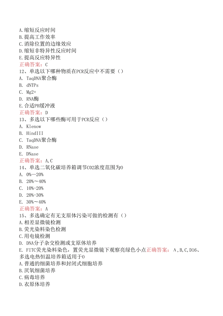 临床医学检验临床免疫：PCR及细胞培养技术试题及答案.docx_第3页