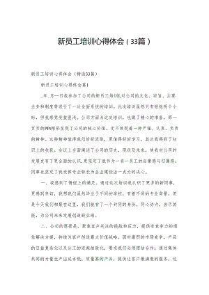 新员工培训心得体会（33篇）.docx