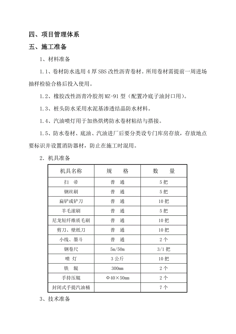 建筑工程地下防水施工方案.doc_第3页