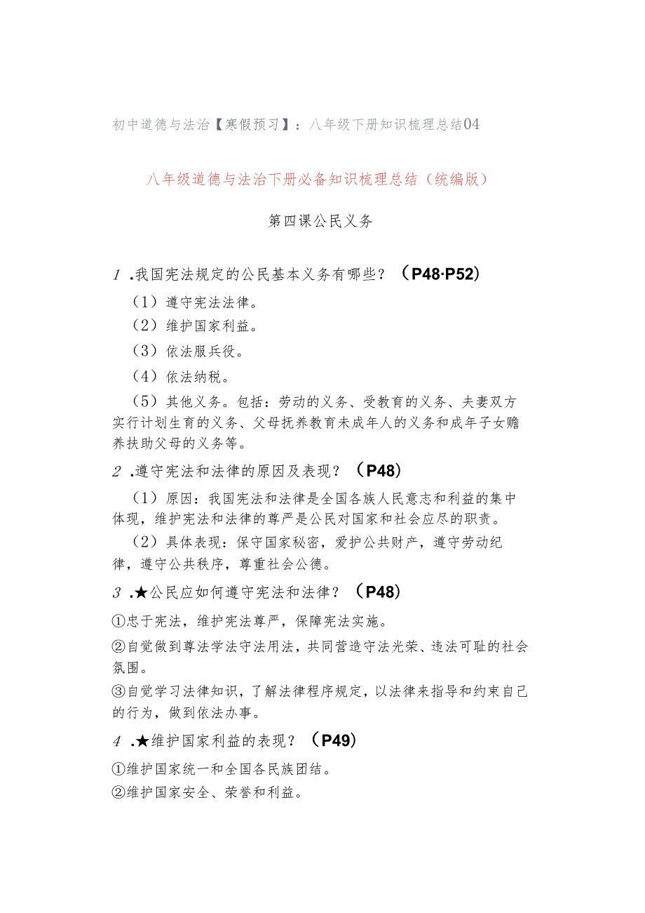 初中道德与法治【寒假预习】：八年级下册知识梳理总结04.docx_第1页