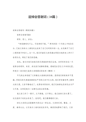 追悼会答谢词（34篇）.docx