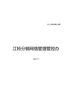 X汽车企业分销网络管理办法.docx