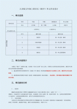 人音版五年级上册音乐《朝夕》单元作业设计 (精品案例22页).docx