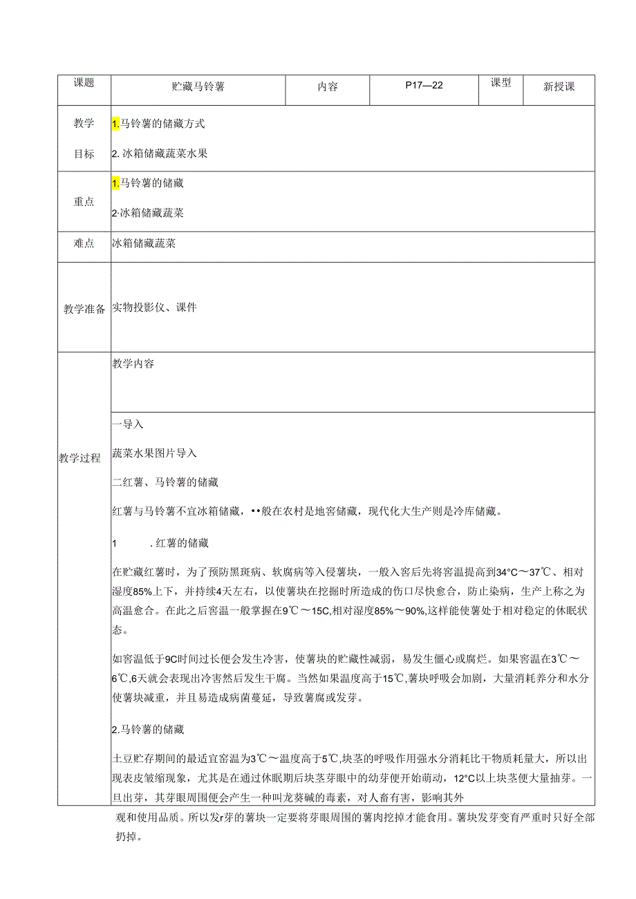 人教版六年级劳动上册11.贮藏马铃薯.docx_第1页