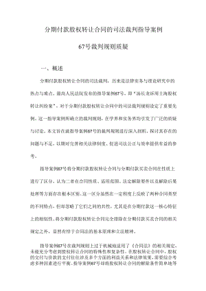 分期付款股权转让合同的司法裁判指导案例67号裁判规则质疑.docx