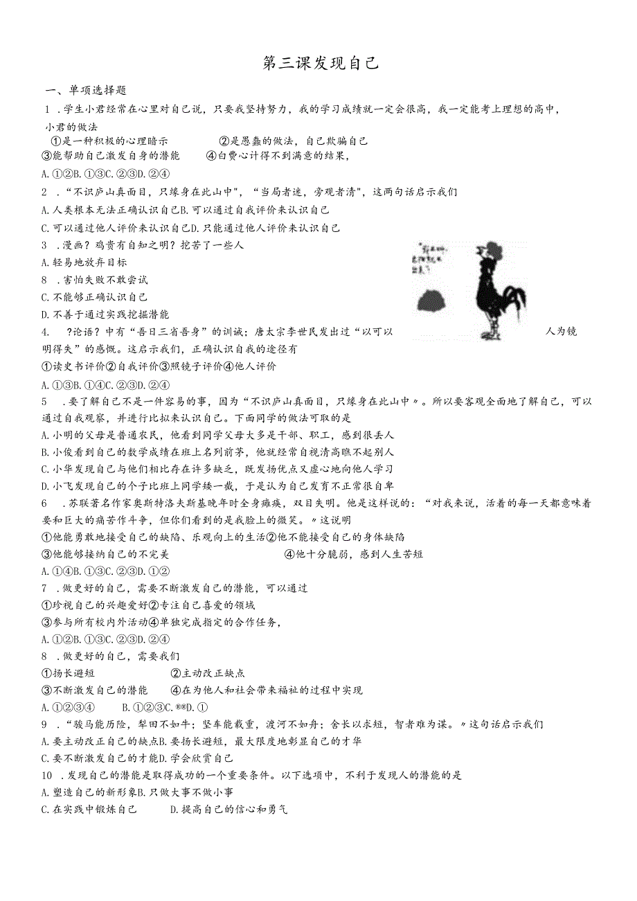 人教版《道德与法治》七年级上册：第三课 发现自己 同步检测.docx_第1页