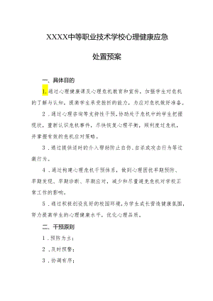 中等职业技术学校心理健康应急处置预案.docx