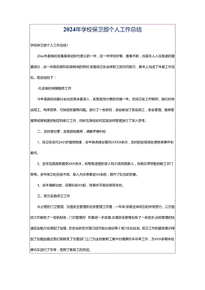 2024年学校保卫部个人工作总结.docx