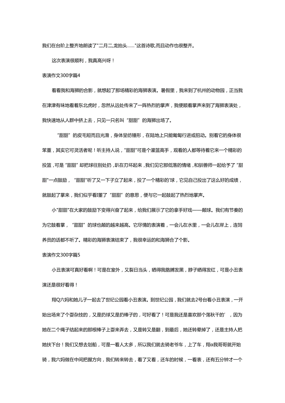 2024年表演作文300字.docx_第3页