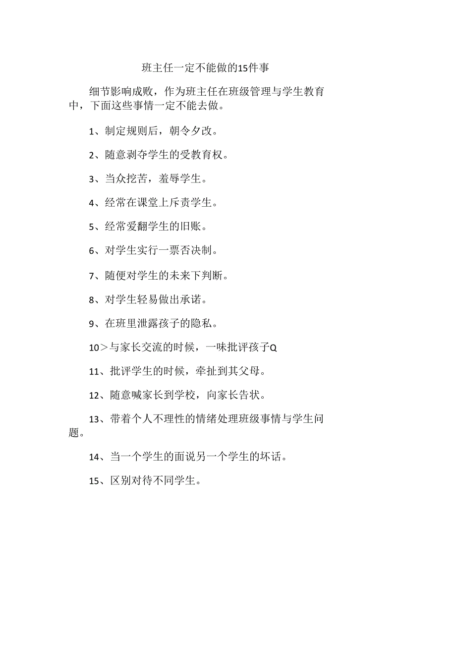 班主任一定不能做的15件事.docx_第1页