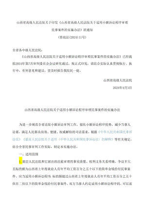 山西省高级人民法院关于印发《山西省高级人民法院关于适用小额诉讼程序审理民事案件的实施办法》的通知.docx