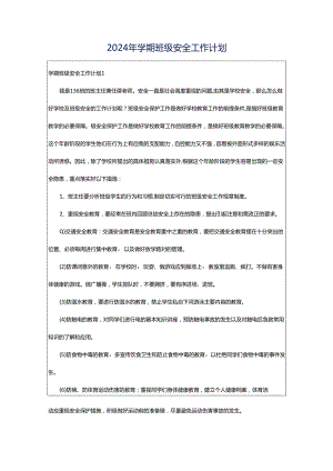 2024年学期班级安全工作计划.docx