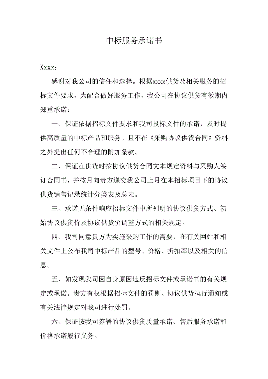 中标服务承诺书.docx_第1页