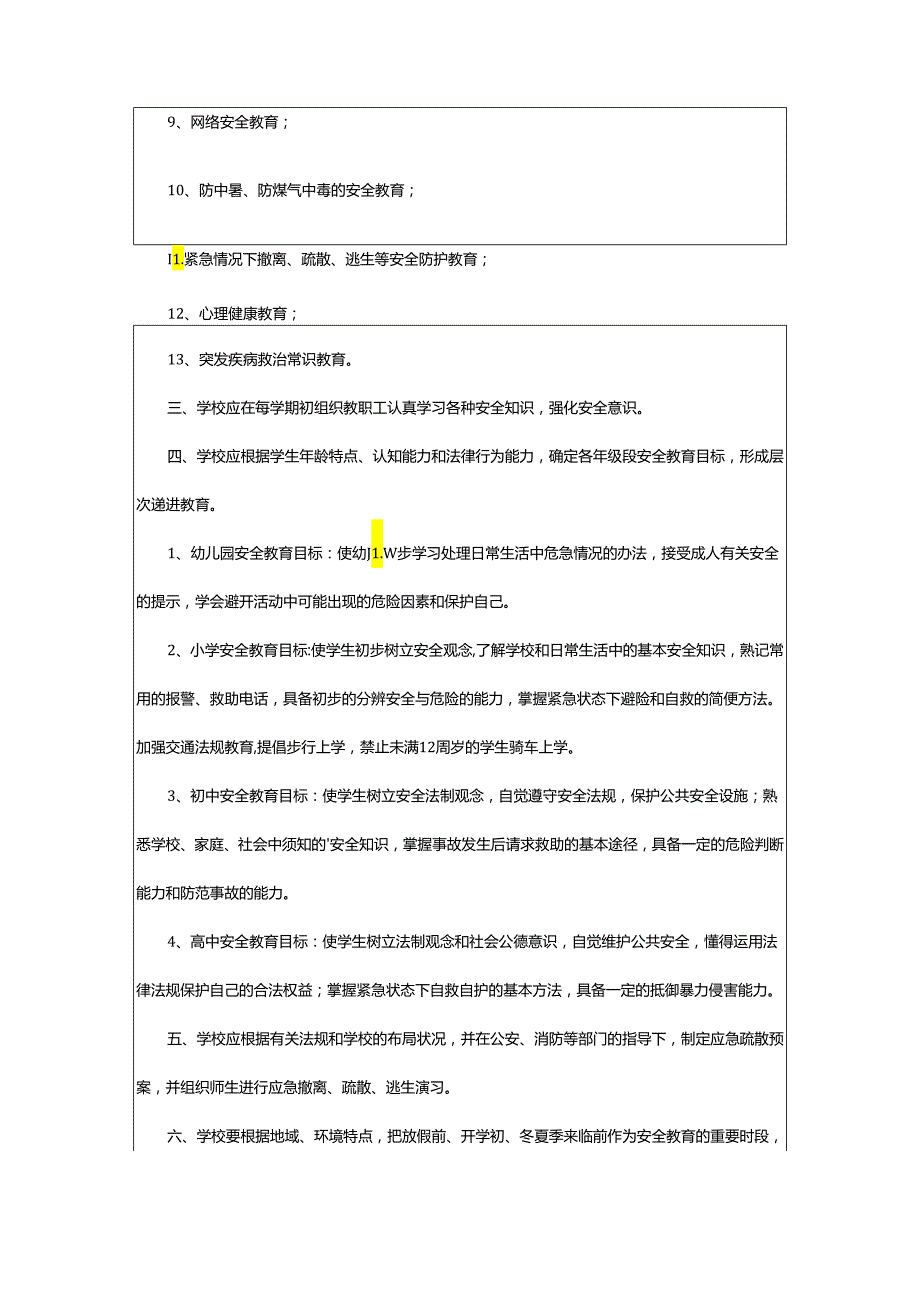 2024年学校安全制度.docx_第3页