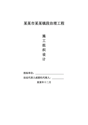 嵊州市黄泽江黄泽镇段治理工程施工组织设计.doc