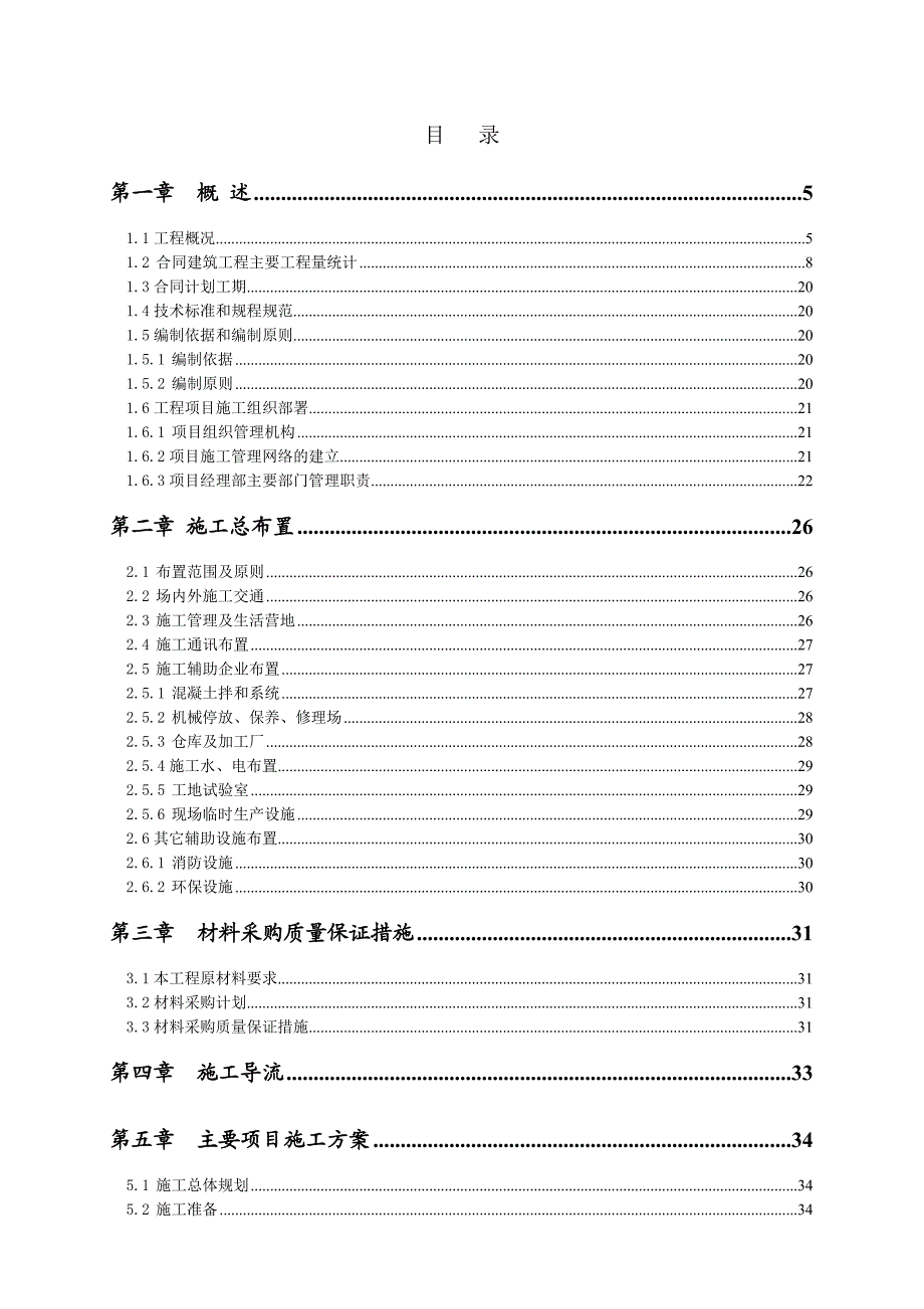 嵊州市黄泽江黄泽镇段治理工程施工组织设计.doc_第2页