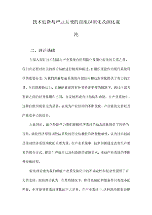 技术创新与产业系统的自组织演化及演化混沌.docx