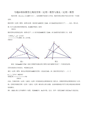 21 相似模型之梅涅劳斯（定理）模型与塞瓦（定理）模型（学生版）.docx