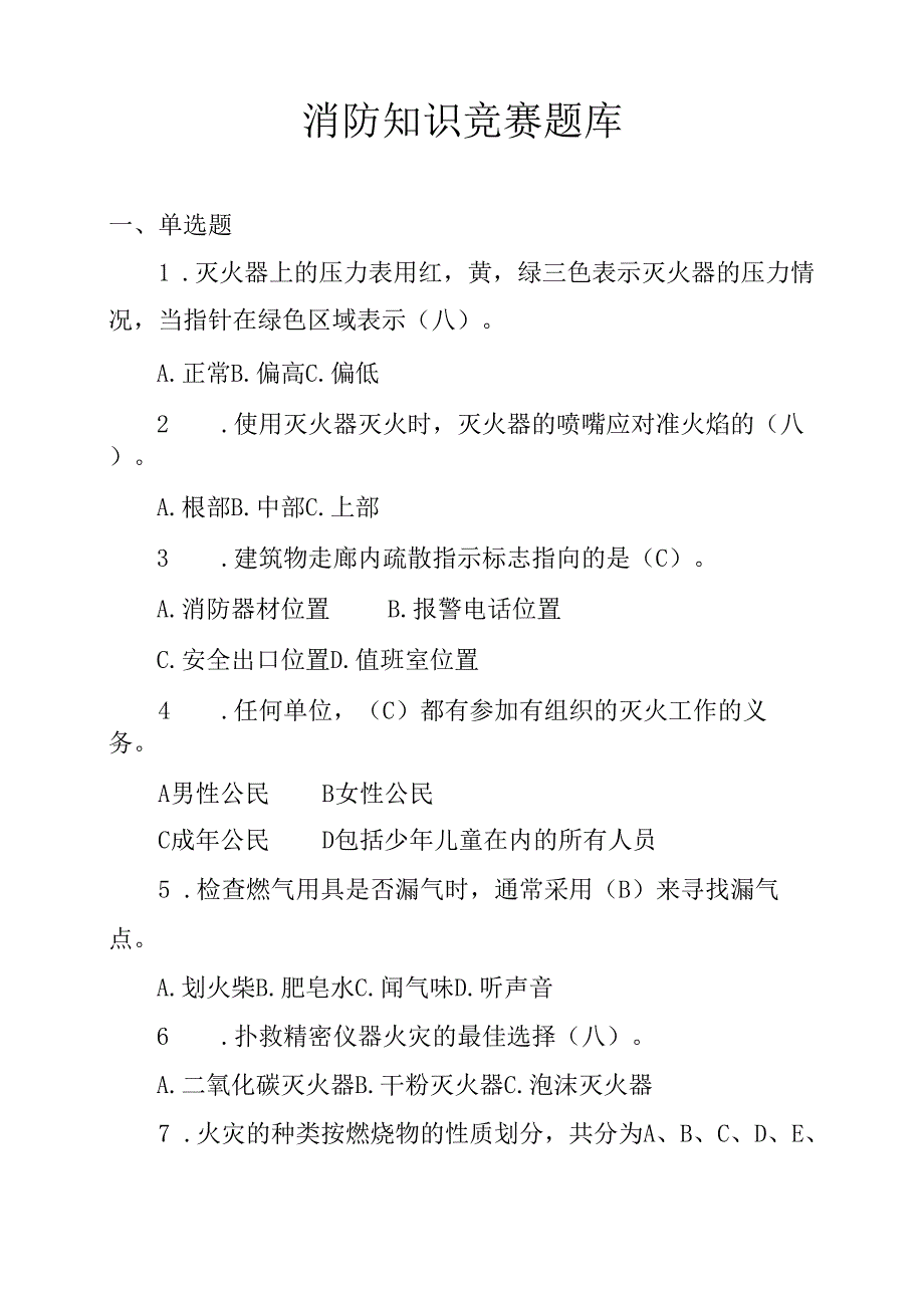 2022消防知识竞赛题库（62页超全）.docx_第1页