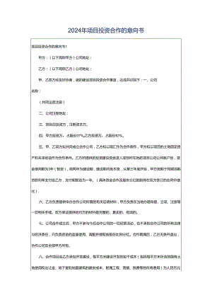 2024年项目投资合作的意向书.docx