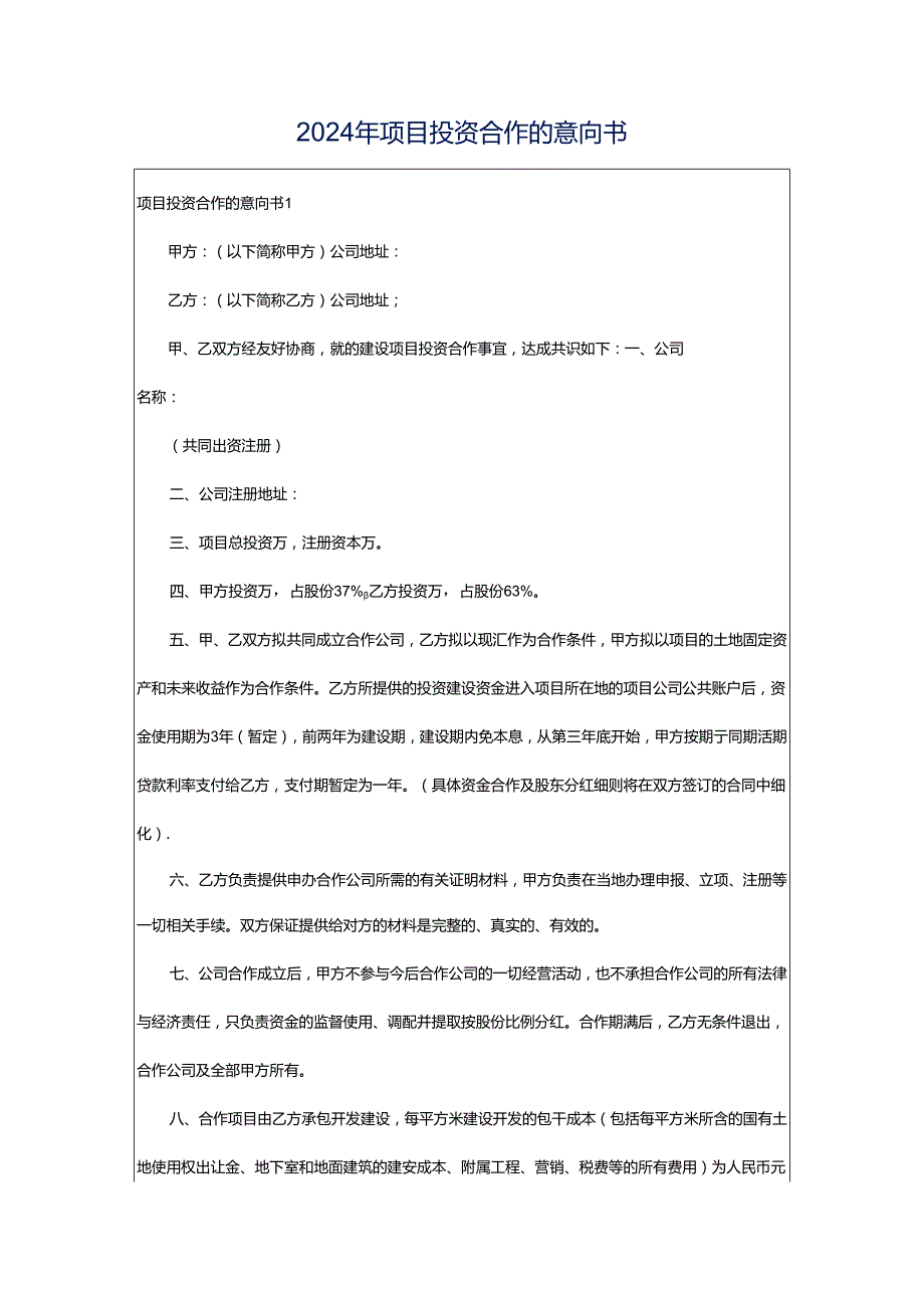 2024年项目投资合作的意向书.docx_第1页