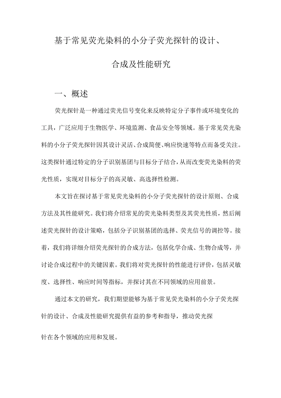 基于常见荧光染料的小分子荧光探针的设计、合成及性能研究.docx_第1页