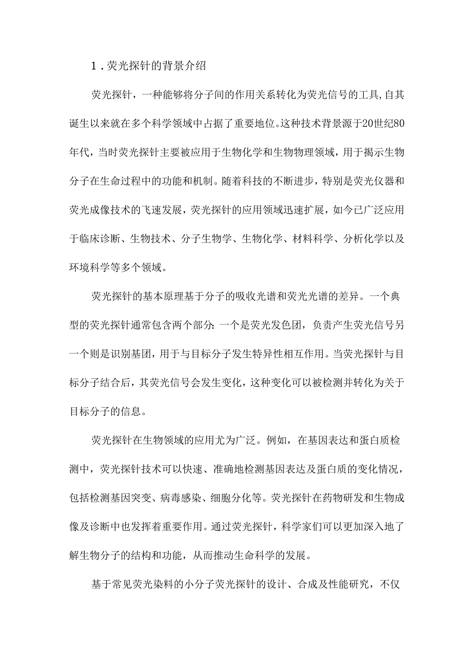 基于常见荧光染料的小分子荧光探针的设计、合成及性能研究.docx_第2页