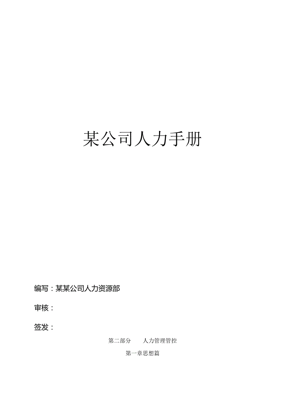 XX企业人力手册范文—人力管理.docx_第1页