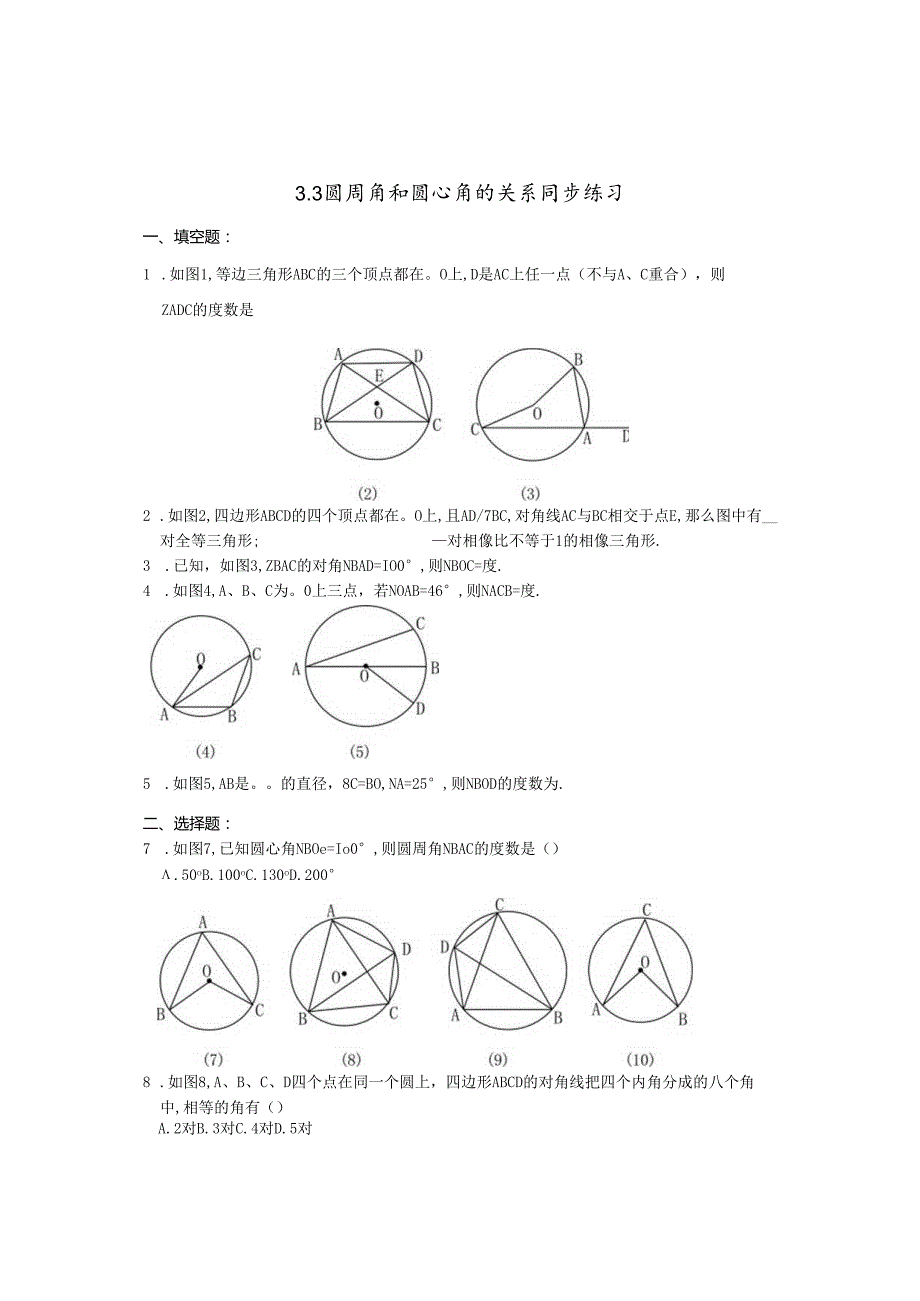 3.3圆周角和圆心角的关系练习题1(北师大版九年级下).docx_第1页