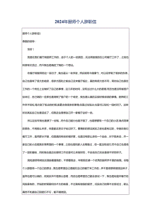 2024年厨师个人辞职信.docx