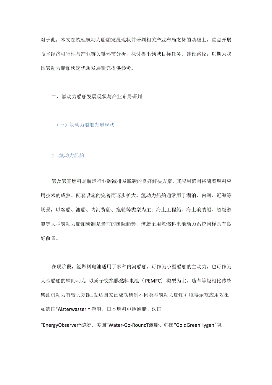 我国氢动力船舶创新发展研究.docx_第2页