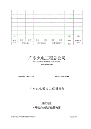 4号机余热锅炉吹管方案.docx