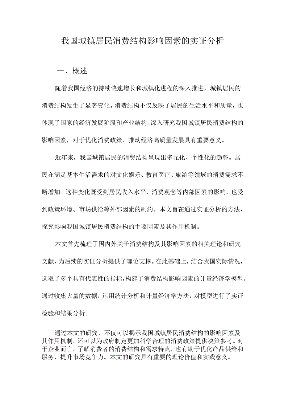 我国城镇居民消费结构影响因素的实证分析.docx_第1页