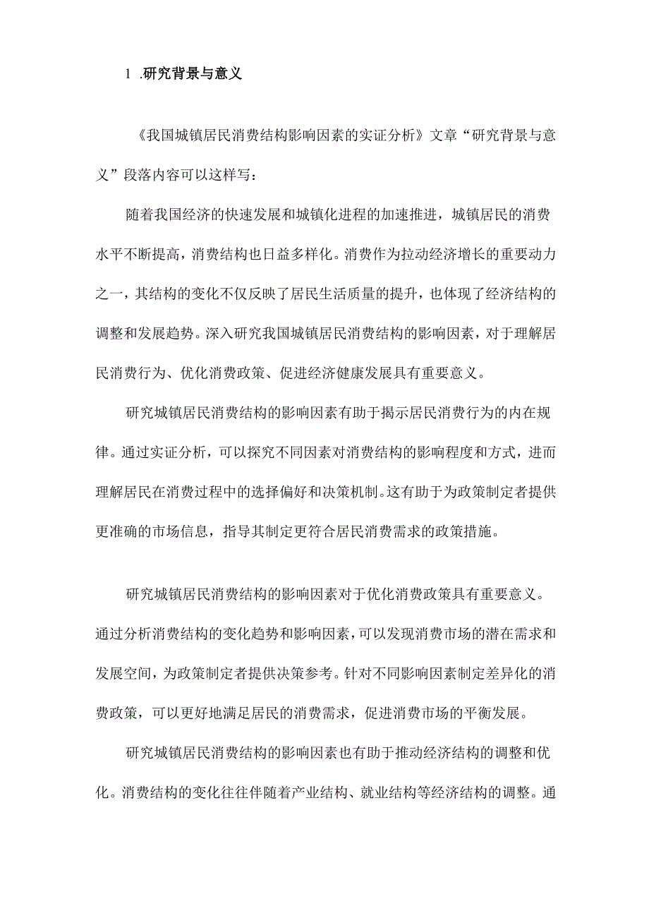 我国城镇居民消费结构影响因素的实证分析.docx_第2页