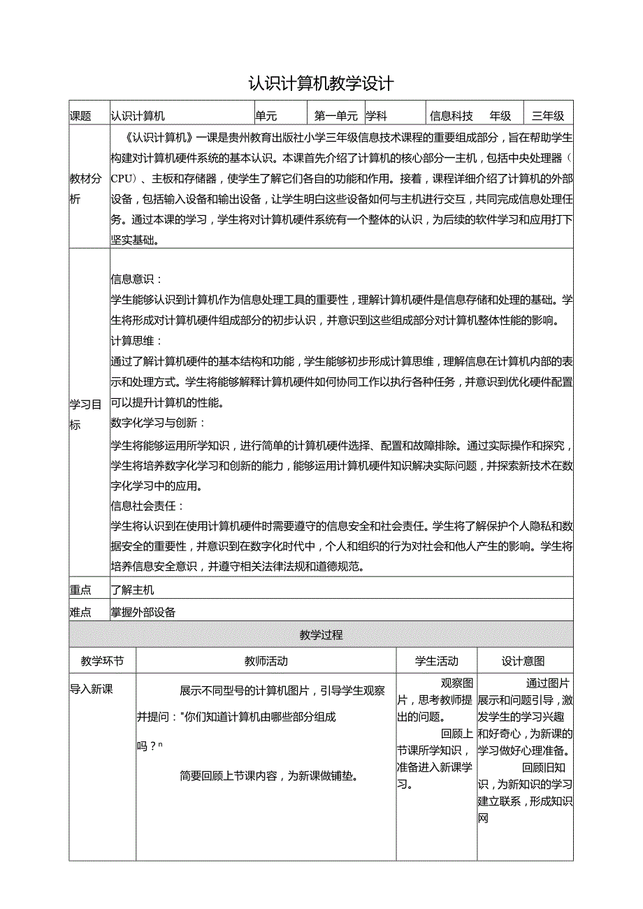 第2课 认识计算机 教案5 三上信息科技黔教版.docx_第1页