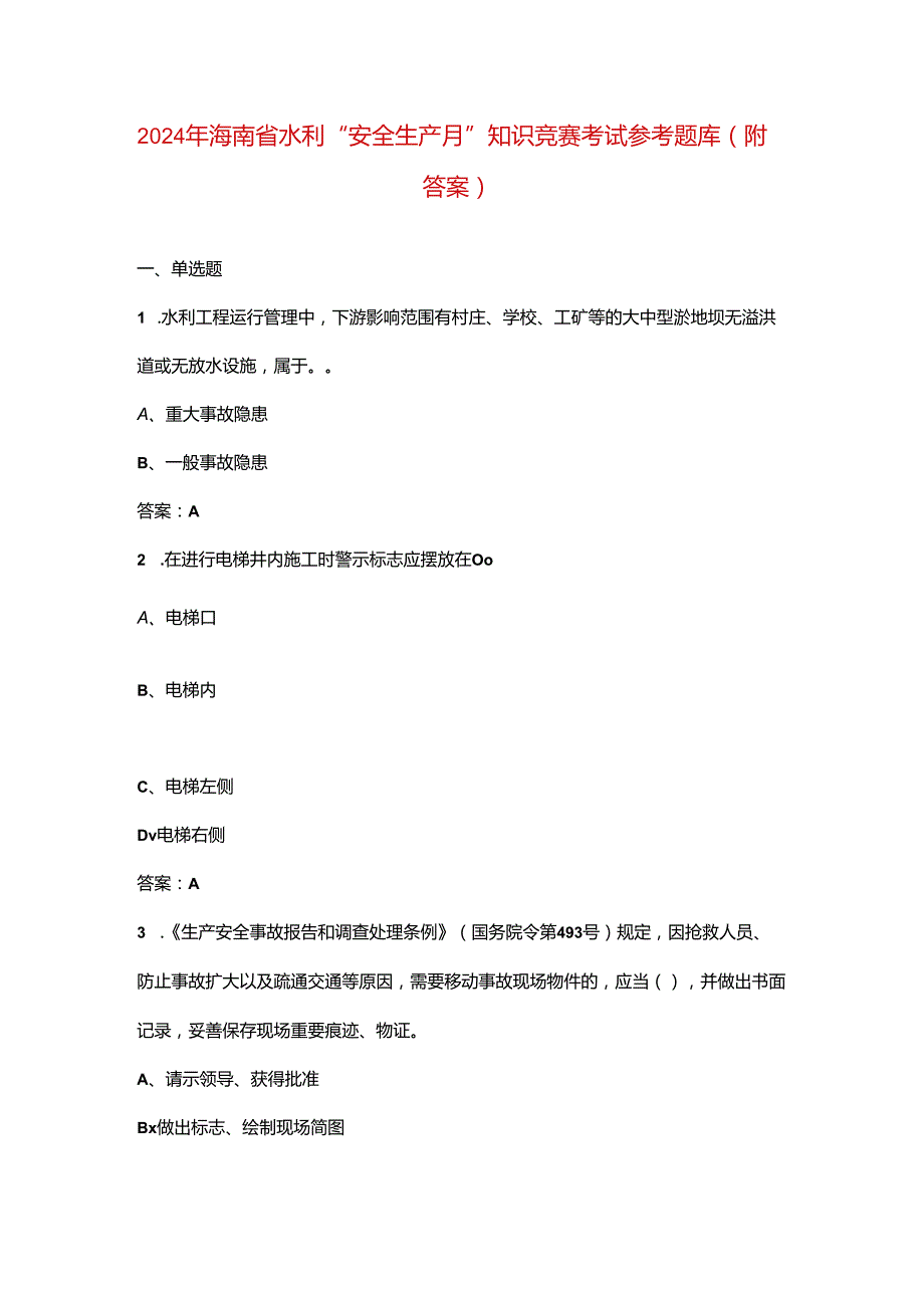 2024年海南省水利“安全生产月”知识竞赛考试参考题库（附答案）.docx_第1页