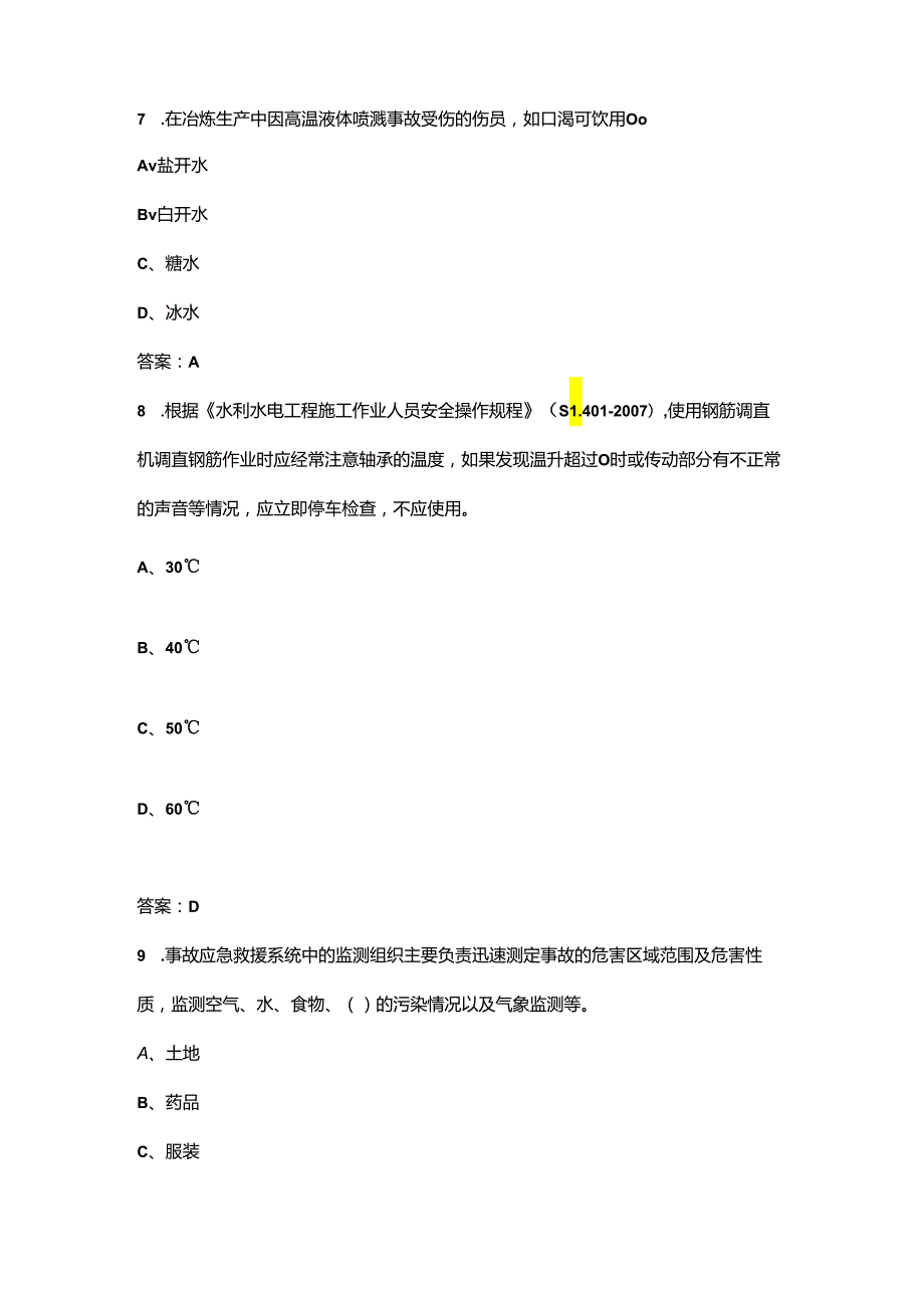 2024年海南省水利“安全生产月”知识竞赛考试参考题库（附答案）.docx_第3页