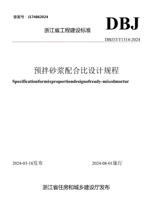 DBJ33_T1314-2024《预拌砂浆配合比设计规程》.docx