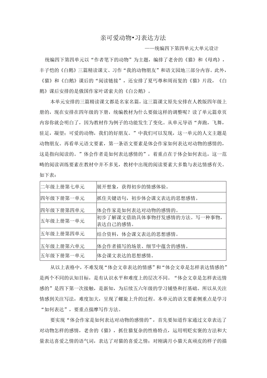 亲可爱动物·习表达方法——四年级下第四单元整体教学设计.docx_第1页