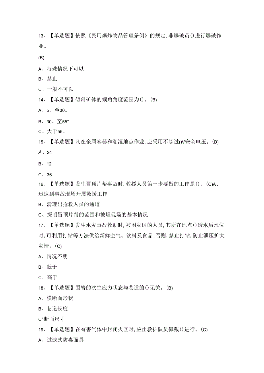 2024年金属非金属矿山（地下矿山）主要负责人证考试题库及答案.docx_第3页