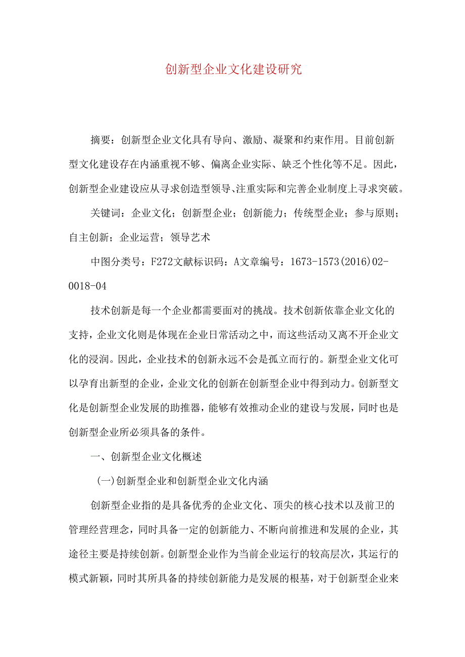 创新型企业文化建设研究.docx_第1页