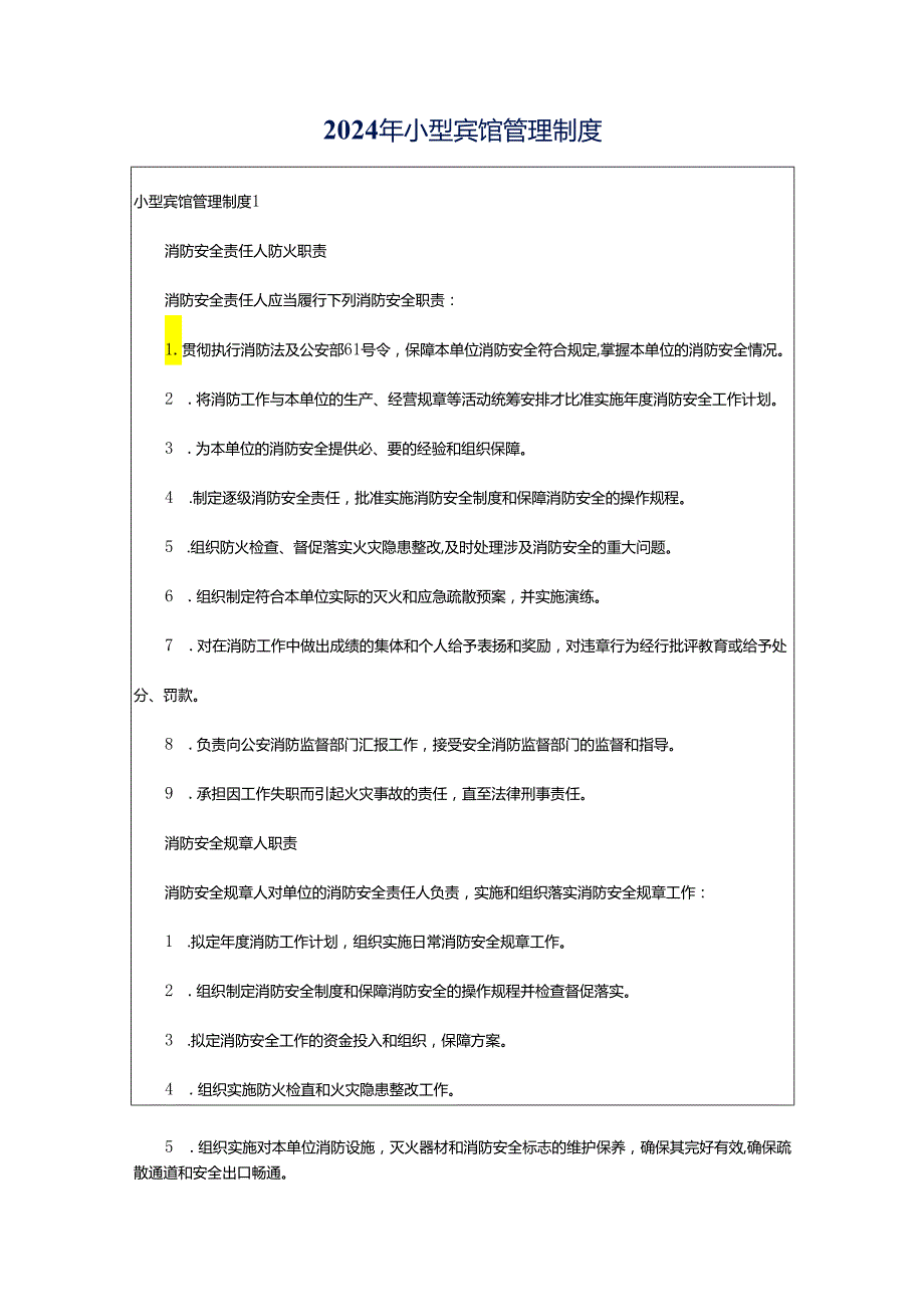 2024年小型宾馆管理制度.docx_第1页