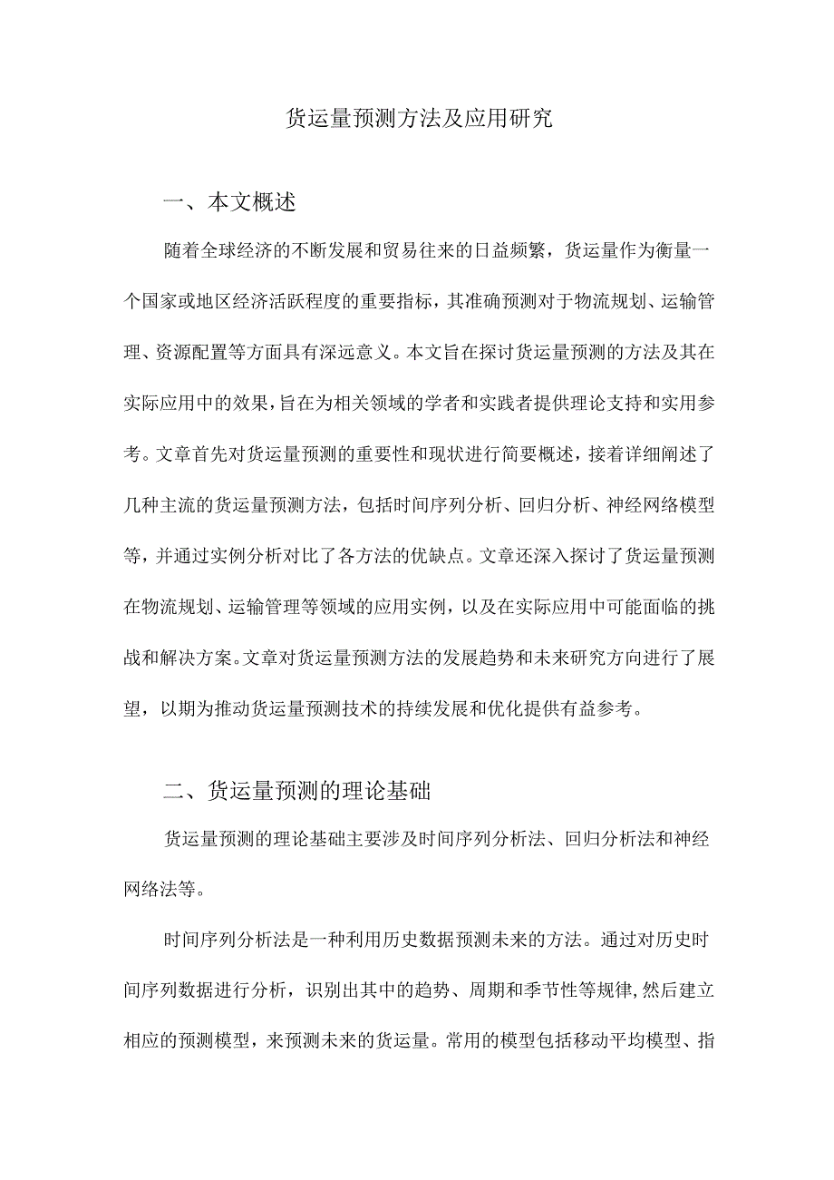 货运量预测方法及应用研究.docx_第1页