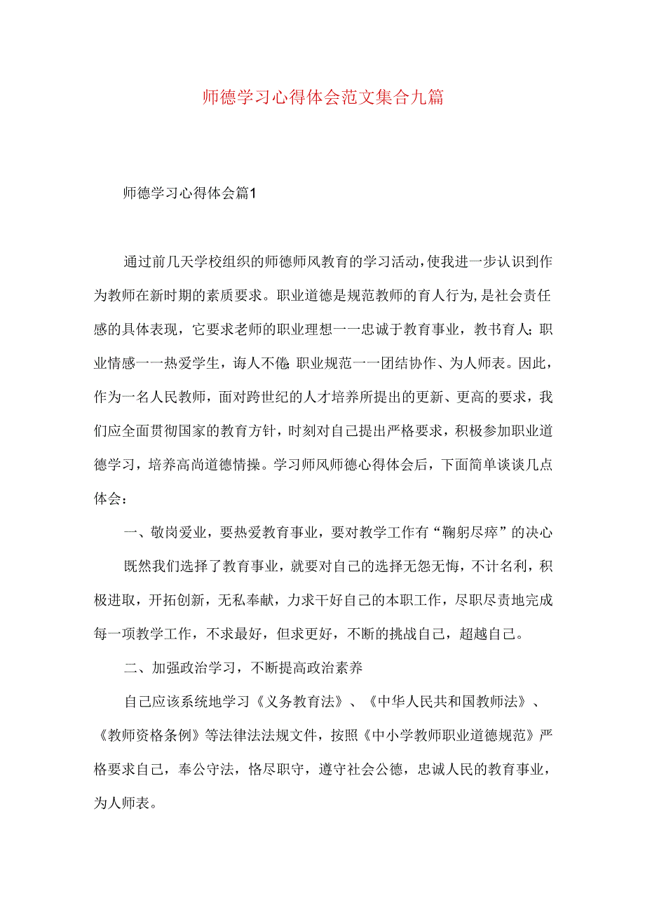 师德学习心得体会范文集合九篇（二）.docx_第1页