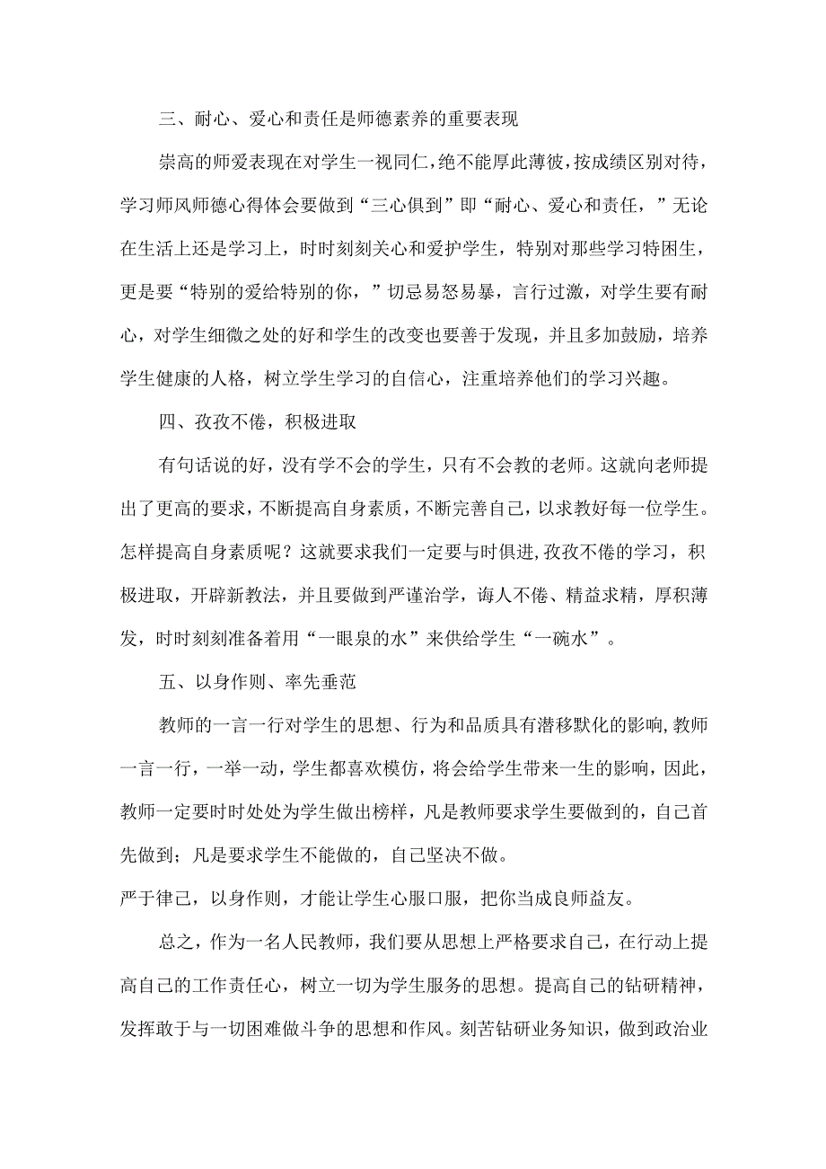 师德学习心得体会范文集合九篇（二）.docx_第2页