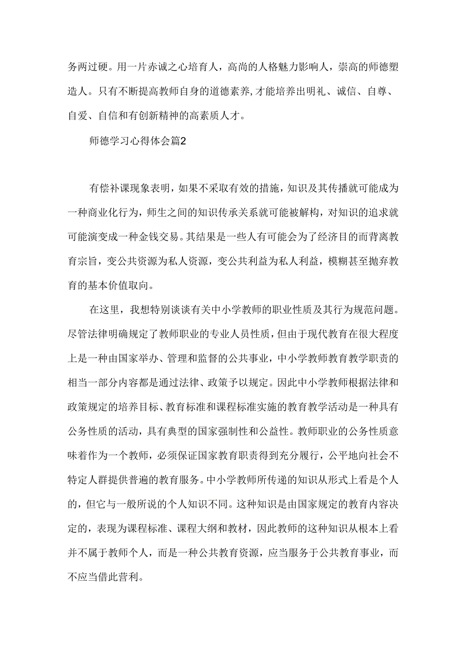 师德学习心得体会范文集合九篇（二）.docx_第3页