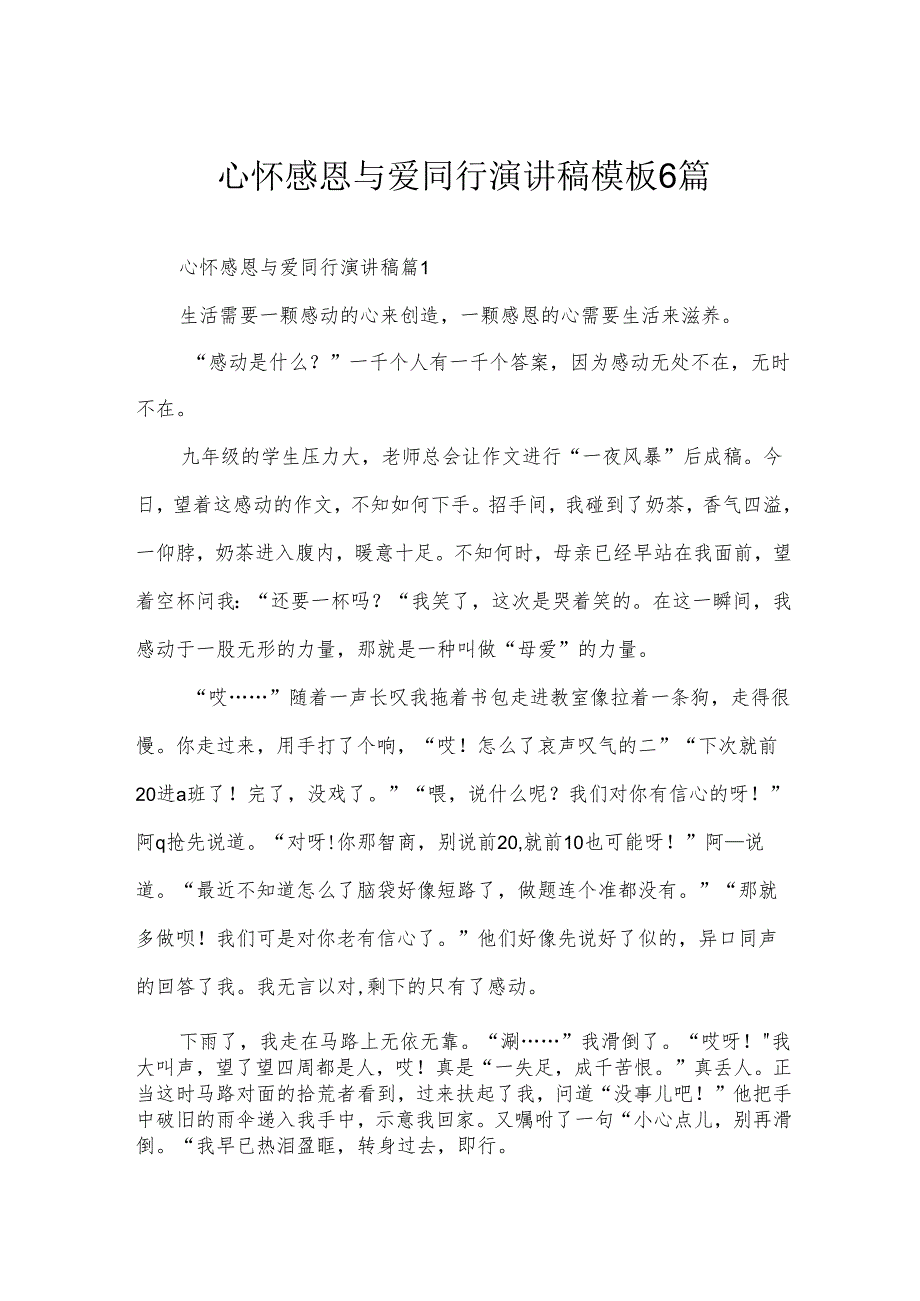 心怀感恩与爱同行演讲稿模板6篇.docx_第1页