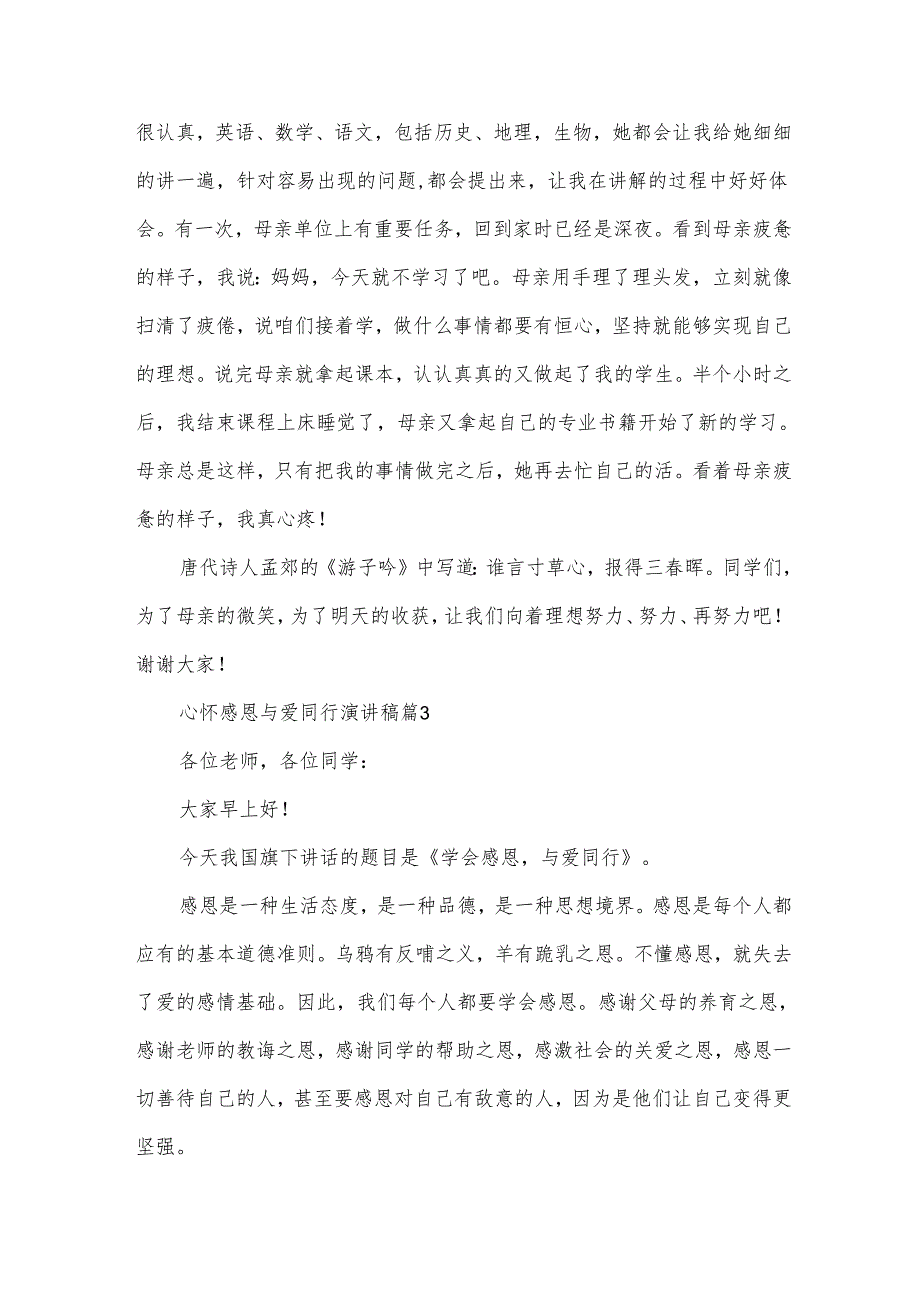 心怀感恩与爱同行演讲稿模板6篇.docx_第3页